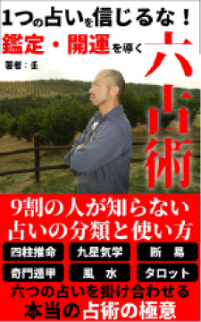 1つの占いを信じるな!鑑定・開運を導く六占術