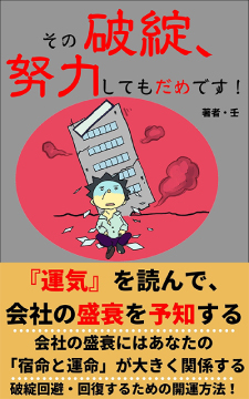 その破綻努力してもだめです