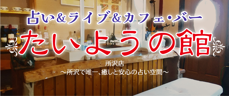 所沢の占いはよく当たる【たいようの館】所沢駅東口から8分